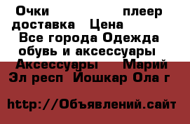 Очки Ray Ban   mp3 плеер  доставка › Цена ­ 1 200 - Все города Одежда, обувь и аксессуары » Аксессуары   . Марий Эл респ.,Йошкар-Ола г.